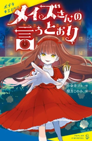 メイズさんの言うとおり【電子書籍】[ 小金井ゴル ]