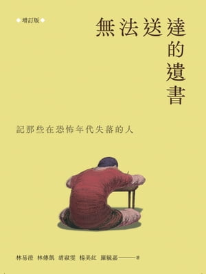 無法送達的遺書：記那些在恐怖年代失落的人（増訂版）