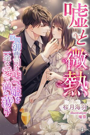 嘘と微熱 財閥御曹司は嘘つき姫を一途な愛で満たし蕩かす