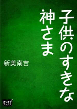 子供のすきな神さま