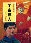 江戸川乱歩・少年探偵シリーズ（10）　宇宙怪人（ポプラ文庫クラシック）【電子書籍】[ 江戸川乱歩 ]