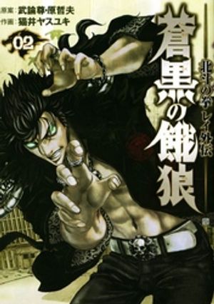 蒼黒の餓狼 北斗の拳 レイ外伝 ２巻