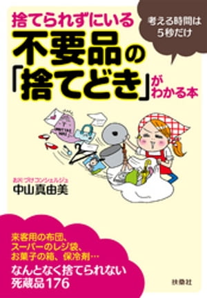 捨てられずにいる不要品の「捨てどき」がわかる本【電子書籍】[ 中山真由美 ]