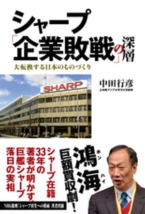 シャープ「企業敗戦」の深層　大転換する日本のものづくり