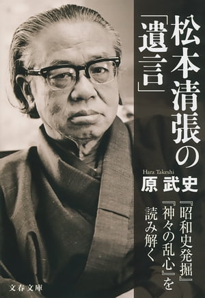 松本清張の「遺言」　『昭和史発掘』『神々の乱心』を読み解く【電子書籍】[ 原　武史 ]