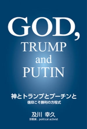 神とトランプとプーチンと