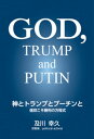 神とトランプとプーチンと【電子書籍】 及川幸久