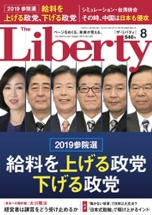 The Liberty　(ザリバティ) 2019年8月号【電子書籍】[ 幸福の科学出版 ]