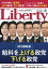 The Liberty　(ザリバティ) 2019年8月号