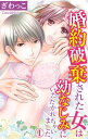 ＜p＞あおちゃん、僕も限界。挿れてもいい？」すでにトロトロに溶かされ疼いてしまったカラダは彼の欲望を拒むことなんてできない…彼の肉棒が激しく私の秘部を突くたび喘ぎ声が止まらなくてーー！婚約破棄されてひとりぼっちになってしまった葵のもとに現われたのは、なんとちっちゃいころ遊んでいた幼なじみ!?しかもそうちゃんは細マッチョのイケメンに成長していて!?「あおちゃんの不安ぜんぶ僕が消してあげる」そういって彼は私の服を脱がしはじめ…。露わになってしまった私の蕾に、彼は舌を這わせ、指先を挿れ、「感じることだけに集中して」という。度重なる甘い刺激におかしくなりそう……。＜/p＞画面が切り替わりますので、しばらくお待ち下さい。 ※ご購入は、楽天kobo商品ページからお願いします。※切り替わらない場合は、こちら をクリックして下さい。 ※このページからは注文できません。