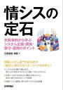 情シスの定石 ～失敗事例から学ぶシステム企画 開発 保守 運用のポイント～【電子書籍】 石黒 直樹