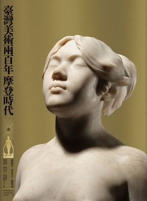 臺灣美術兩百年（上）：摩登時代