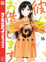 彼女 お借りします（35）【電子書籍】 宮島礼吏