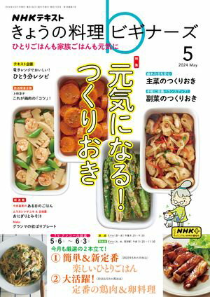 NHK きょうの料理 ビギナーズ 2024年5月号［雑誌］【