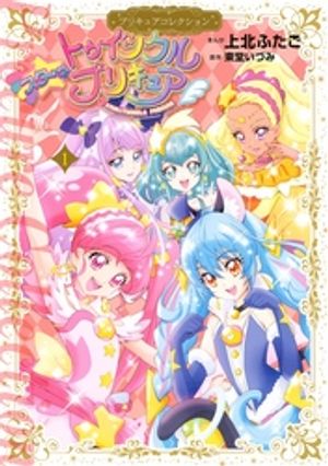 【期間限定　試し読み増量版】スター☆トゥインクルプリキュア（１）プリキュアコレクション