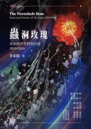 蟲洞玫瑰：米家路中英對照詩選（2019-2024）