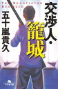 交渉人・籠城【電子書籍】[ 五十嵐貴久 ]