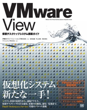 VMware View 仮想デスクトップシステム構築ガイド【電