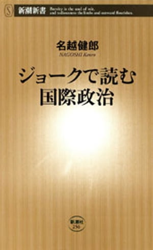 ジョークで読む国際政治 新潮新書 【電子書籍】[ 名越健郎 ]