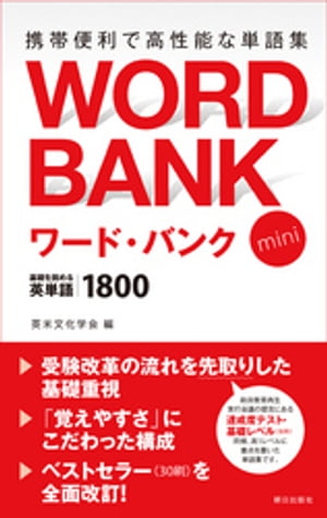 ワード・バンク mini 基礎を固める英単語1800【電子書籍】[ 英米文化学会 ]