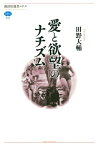 愛と欲望のナチズム【電子書籍】[ 田野大輔 ]