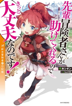 先輩冒険者さんが助けてくれるのできっと大丈夫なのです！　新米冒険者の日記帳【電子書籍】[ 荒木　シオン ]