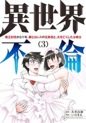 異世界不倫〜魔王討伐から十年、妻とはレスの元勇者と、夫を亡くした女戦士〜（３）