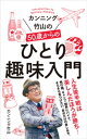 カンニング竹山の50歳からのひとり趣味入門【電子書籍】 カンニング竹山