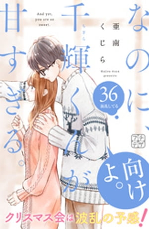 なのに、千輝くんが甘すぎる。　プチデザ（36）【電子書籍】[ 亜南くじら ]