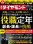 役職定年部長･課長の残酷(週刊ダイヤモンド 2023年11/25号)