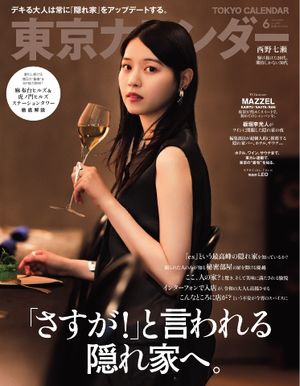 東京カレンダー 2024年6月号【電子書籍】