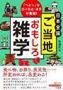 日本全国 ご当地おもしろ雑学 「へぇ~」なローカル・ネタが集結!【電子書籍】