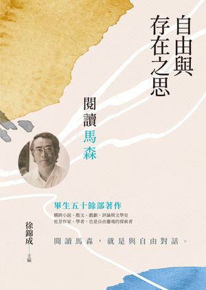 自由與存在之思ーー閱讀馬森