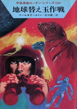 宇宙英雄ローダン・シリーズ　電子書籍版47　ゴム応答せず【電子書籍】[ クルト マール ]