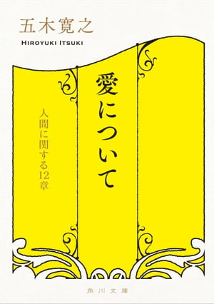 愛について　人間に関する１２章