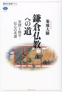 鎌倉仏教への道　実践と修学・信心の系譜【電子書籍】[ 菊地大樹 ]