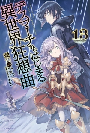 デスマーチからはじまる異世界狂想曲 13【電子書籍】[ 愛七　ひろ ]