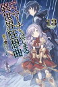 デスマーチからはじまる異世界狂想曲 13【電子書籍】[ 愛七　ひろ ]