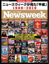 ニューズウィーク日本版別冊 特別編集 ニューズウィークが見た「平成」【電子書籍】