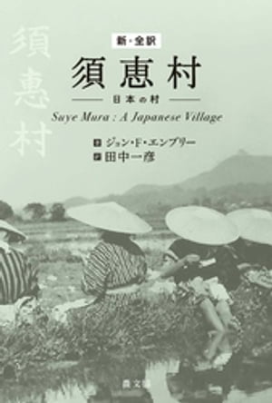 新・全訳 須恵村ー日本の村【電子書籍】[ ジョン・F・エンブリー ]