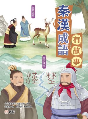 秦漢成語有故事【電子書籍】[ 蔡嘉亮 ]