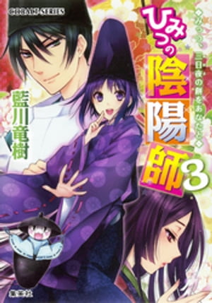 ひみつの陰陽師3　みっつ、三日夜の餅をあなたと【電子版限定・書き下ろしつき】