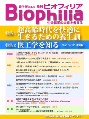 BIOPHILIA 電子版第4号 (2013年1月・冬号) 超高齢時代を快適に生きるための養生訓／医工学を知るー"ものづくり"推進編