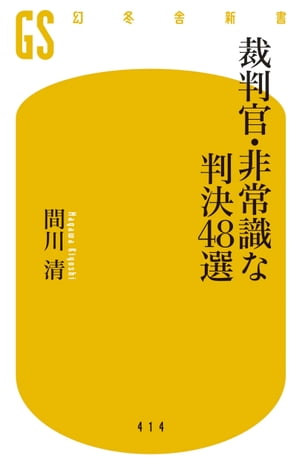 裁判官・非常識な判決48選【電子書籍】[ 間川清 ]