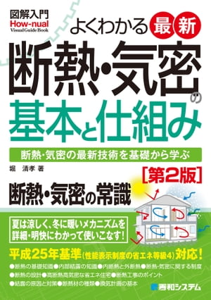 図解入門 よくわかる 最新 断熱・気密の基本と仕組み[第2版]