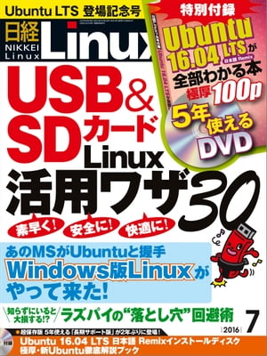 日経Linux（リナックス） 2016年 7月号 [雑誌]