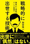 戦略的に出世する技術【電子書籍】[ 加谷珪一 ]