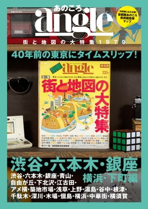 あのころangle 街と地図の大特集1979 渋谷・六本木・銀座・横浜・下町編