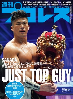 週刊プロレス 2023年 4/12号 No.2237【電子書籍】 週刊プロレス編集部