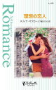 ＜p＞“生涯にただひとつの真実の愛を見つけて結婚する”そんなアディソン家の伝統に従おうと努力してきたけれど、真の愛など見つけられそうにもない。悲観したフェイスは、せめて家業の不動産業に貢献しようと、ある屋敷を買い取り朝食つきホテル（B＆B）に改装することにした。ところが工事を依頼した建築士ゲイブは、ことあるごとにフェイスの提案を退けようとする。素人だと思ってばかにしているのね。負けるものですか！彼女は自らの能力を証明するため、ゲイブに作業を手伝うと申し入れた。★昨年九月にお届けした「億万長者の誤算」で自分も幸せを見つけた大富豪ヘンリーがまたまた縁結びに乗り出します。はたして今回も首尾よくいくのでしょうか？★＜/p＞画面が切り替わりますので、しばらくお待ち下さい。 ※ご購入は、楽天kobo商品ページからお願いします。※切り替わらない場合は、こちら をクリックして下さい。 ※このページからは注文できません。